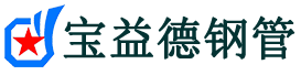 宝益德钢管永年分公司-永年声测管现货-永年本地资源现货